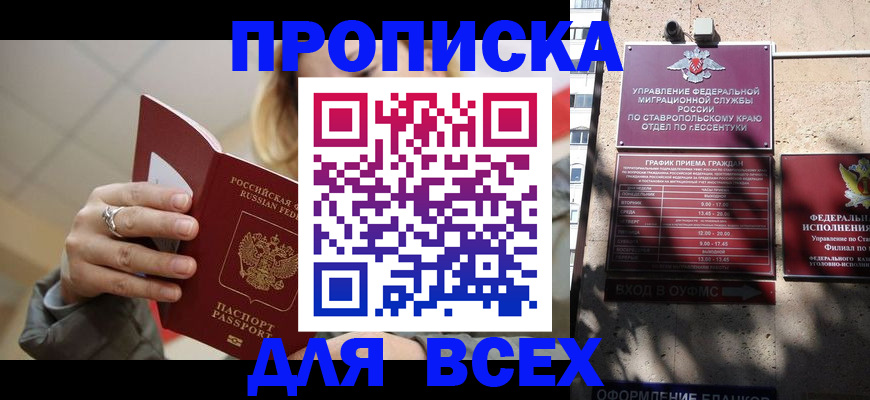 прописка регистрация в Кисловодске